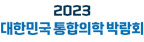 2023 대한민국 통합의학 박람회