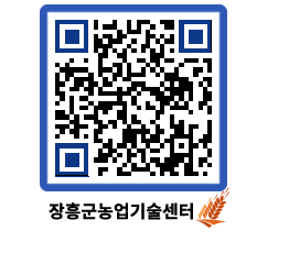 농업기술센터 QRCODE - 새소식 페이지 바로가기 (http://www.jangheung.go.kr/jares/hm40b4@)