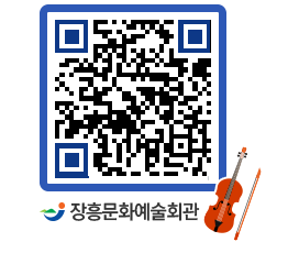 문화예술회관 QRCODE - 공연/전시 페이지 바로가기 (http://www.jangheung.go.kr/art/0ur0ac@)