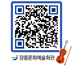 문화예술회관 QRCODE - 공연/전시 페이지 바로가기 (http://www.jangheung.go.kr/art/2ex2yi@)