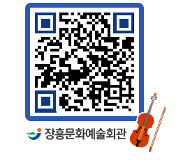 문화예술회관 QRCODE - 공연/전시 페이지 바로가기 (http://www.jangheung.go.kr/art/2m3jh1@)