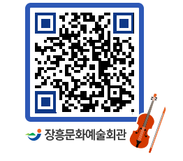 문화예술회관 QRCODE - 공연/전시 페이지 바로가기 (http://www.jangheung.go.kr/art/4cxegz@)