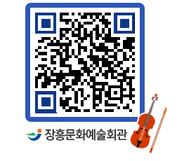 문화예술회관 QRCODE - 공연/전시 페이지 바로가기 (http://www.jangheung.go.kr/art/hegwzm@)