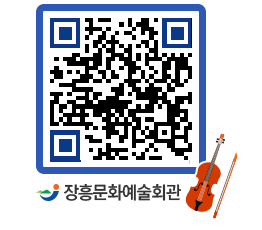 문화예술회관 QRCODE - 공연/전시 페이지 바로가기 (http://www.jangheung.go.kr/art/hororf@)