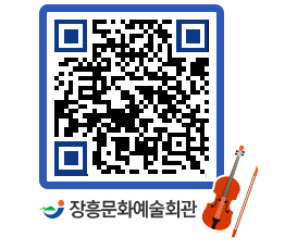 문화예술회관 QRCODE - 공연/전시 페이지 바로가기 (http://www.jangheung.go.kr/art/mawg0n@)