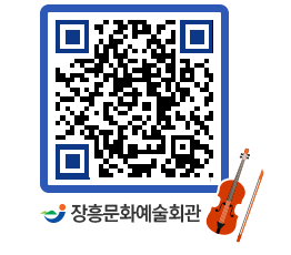 문화예술회관 QRCODE - 공연/전시 페이지 바로가기 (http://www.jangheung.go.kr/art/nz13u5@)