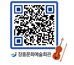 문화예술회관 QRCODE - 공연/전시 페이지 바로가기 (http://www.jangheung.go.kr/art/qd1q1l@)