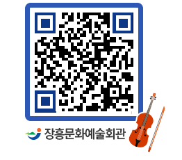 문화예술회관 QRCODE - 공연/전시 페이지 바로가기 (http://www.jangheung.go.kr/art/qgqtlo@)