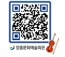 문화예술회관 QRCODE - 공연/전시 페이지 바로가기 (http://www.jangheung.go.kr/art/qvkn3d@)