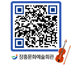 문화예술회관 QRCODE - 공연/전시 페이지 바로가기 (http://www.jangheung.go.kr/art/rnfqdu@)