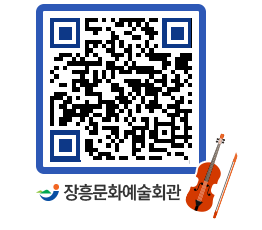 문화예술회관 QRCODE - 공연/전시 페이지 바로가기 (http://www.jangheung.go.kr/art/vgpaok@)