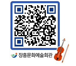 문화예술회관 QRCODE - 공연/전시 페이지 바로가기 (http://www.jangheung.go.kr/art/xk1yp4@)