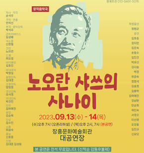 노오란 샤쓰의 사나이 2023. 09. 13(수) - 14(목) (수)오후7시(오픈 리허설) / (목) 오후2시, 7시(본공연) 장흥문화예술회관 대공연장 본 공연은 전석 무료입니다.(선착순 감동후불제) 좌석예약 : 티켓링크, 문예회관 매표소, 극단 문의