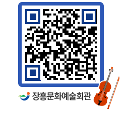 문화예술회관 QRCODE - 공연/전시 페이지 바로가기 (http://www.jangheung.go.kr/art/yu5kul@)