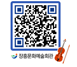 문화예술회관 QRCODE - 공연/전시 페이지 바로가기 (http://www.jangheung.go.kr/art/yz5cu0@)