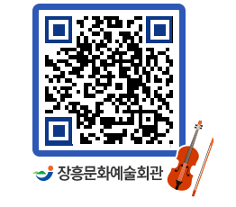 문화예술회관 QRCODE - 공연/전시 페이지 바로가기 (http://www.jangheung.go.kr/art/zwonxr@)