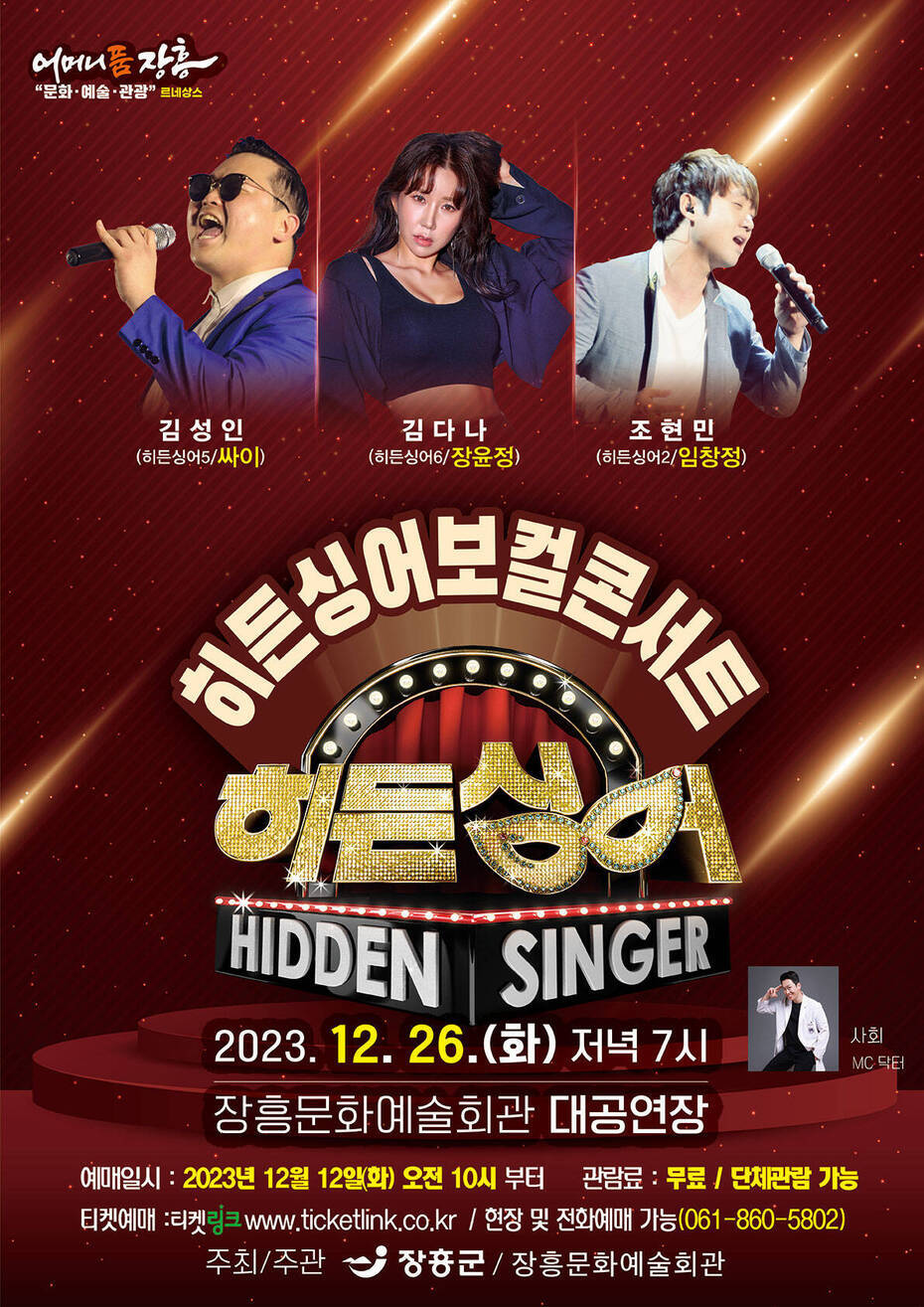 예매일시 : 2023. 12. 12.(화) 오전 10시부터 티켓예매 : 티켓링크 www.ticketlink.co.kr / 현장 및 전화예매 가능(061-860-5802) 관람료 : 무료 / 단체관람 가능 주최/주관 : 장흥군/장흥문화예술회관