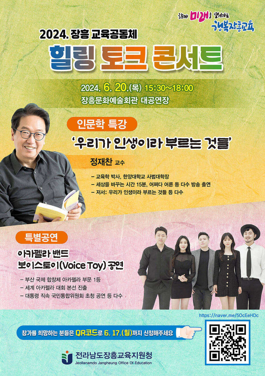 2024.장흥 교육공동체 힐링 토크 콘서트 2024. 6. 20. 15:30~18:00 장흥문화예술회관 대공연장 (인문학 특강) 우리가 인생이라 부르는 것들