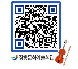 문화예술회관 QRCODE - 대관신청 페이지 바로가기 (http://www.jangheung.go.kr/art/03yl5y@)