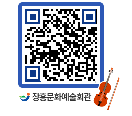 문화예술회관 QRCODE - 대관신청 페이지 바로가기 (http://www.jangheung.go.kr/art/0wzd15@)