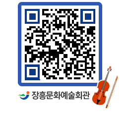 문화예술회관 QRCODE - 대관신청 페이지 바로가기 (http://www.jangheung.go.kr/art/14yv3d@)