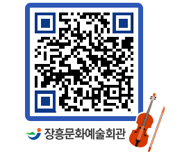 문화예술회관 QRCODE - 대관신청 페이지 바로가기 (http://www.jangheung.go.kr/art/1kcldd@)