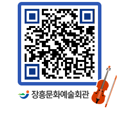 문화예술회관 QRCODE - 대관신청 페이지 바로가기 (http://www.jangheung.go.kr/art/1o01ci@)