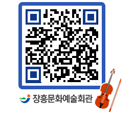 문화예술회관 QRCODE - 대관신청 페이지 바로가기 (http://www.jangheung.go.kr/art/1orxd0@)