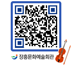 문화예술회관 QRCODE - 대관신청 페이지 바로가기 (http://www.jangheung.go.kr/art/1z43ox@)