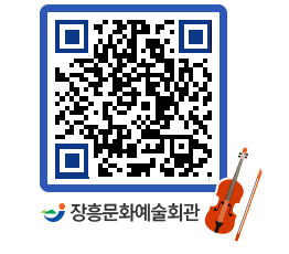 문화예술회관 QRCODE - 대관신청 페이지 바로가기 (http://www.jangheung.go.kr/art/2zezkf@)