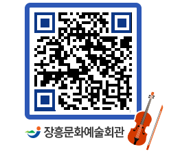 문화예술회관 QRCODE - 대관신청 페이지 바로가기 (http://www.jangheung.go.kr/art/5yn1le@)