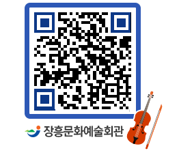 문화예술회관 QRCODE - 대관신청 페이지 바로가기 (http://www.jangheung.go.kr/art/c0uv4v@)