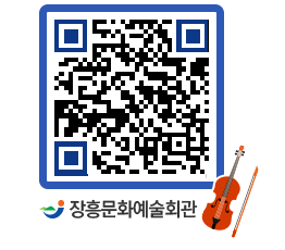 문화예술회관 QRCODE - 대관신청 페이지 바로가기 (http://www.jangheung.go.kr/art/dqrln3@)