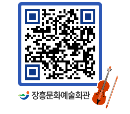 문화예술회관 QRCODE - 대관신청 페이지 바로가기 (http://www.jangheung.go.kr/art/en0e55@)