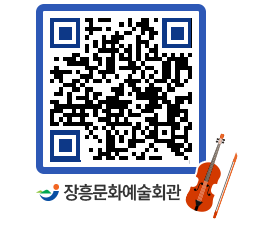 문화예술회관 QRCODE - 대관신청 페이지 바로가기 (http://www.jangheung.go.kr/art/fobbca@)