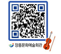 문화예술회관 QRCODE - 대관신청 페이지 바로가기 (http://www.jangheung.go.kr/art/i33hes@)