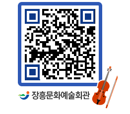 문화예술회관 QRCODE - 대관신청 페이지 바로가기 (http://www.jangheung.go.kr/art/qguxrn@)