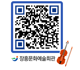 문화예술회관 QRCODE - 소공연장 페이지 바로가기 (http://www.jangheung.go.kr/art/kidr3c@)