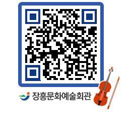 문화예술회관 QRCODE - 대공연장 페이지 바로가기 (http://www.jangheung.go.kr/art/0rtjof@)