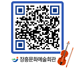 문화예술회관 QRCODE - 대공연장 페이지 바로가기 (http://www.jangheung.go.kr/art/1gz2gc@)