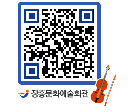 문화예술회관 QRCODE - 대공연장 페이지 바로가기 (http://www.jangheung.go.kr/art/1pwn1w@)