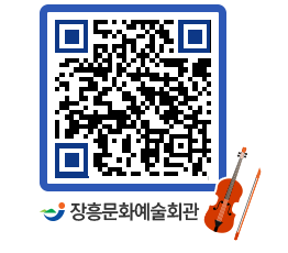 문화예술회관 QRCODE - 대공연장 페이지 바로가기 (http://www.jangheung.go.kr/art/1pwvm2@)