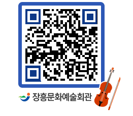 문화예술회관 QRCODE - 대공연장 페이지 바로가기 (http://www.jangheung.go.kr/art/1wal0e@)