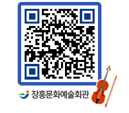 문화예술회관 QRCODE - 대공연장 페이지 바로가기 (http://www.jangheung.go.kr/art/2miifg@)