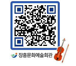 문화예술회관 QRCODE - 대공연장 페이지 바로가기 (http://www.jangheung.go.kr/art/2nvcmd@)