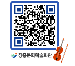 문화예술회관 QRCODE - 대공연장 페이지 바로가기 (http://www.jangheung.go.kr/art/4d4ld5@)