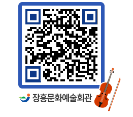 문화예술회관 QRCODE - 대공연장 페이지 바로가기 (http://www.jangheung.go.kr/art/4l2sbh@)