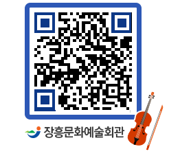 문화예술회관 QRCODE - 대공연장 페이지 바로가기 (http://www.jangheung.go.kr/art/5hffrq@)