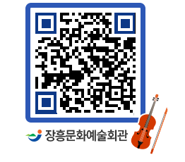 문화예술회관 QRCODE - 대공연장 페이지 바로가기 (http://www.jangheung.go.kr/art/5mmbnk@)