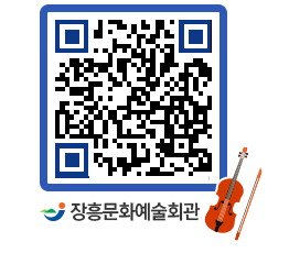 문화예술회관 QRCODE - 대공연장 페이지 바로가기 (http://www.jangheung.go.kr/art/5na0zf@)